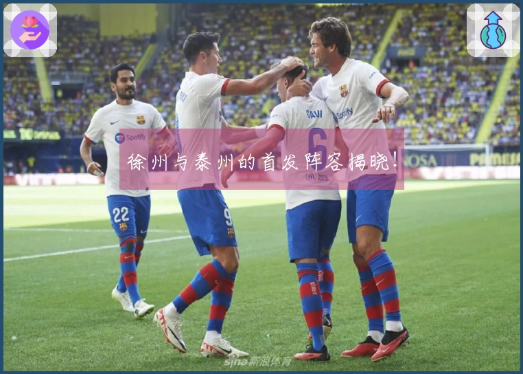 徐州与泰州的首发阵容揭晓！