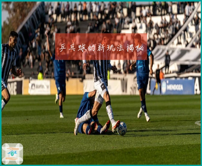 乒乓球的新玩法揭秘
