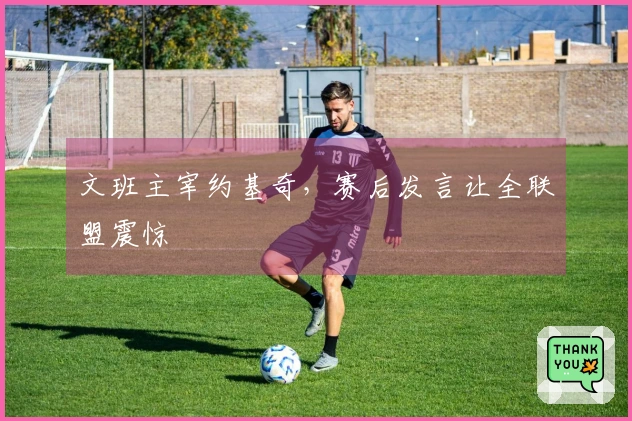 文班主宰约基奇，赛后发言让全联盟震惊