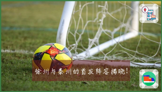 徐州与泰州的首发阵容揭晓！