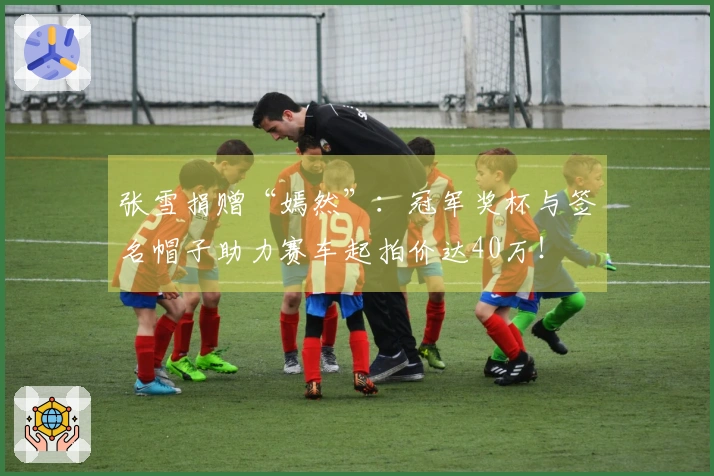 张雪捐赠“嫣然”：冠军奖杯与签名帽子助力赛车起拍价达40万！