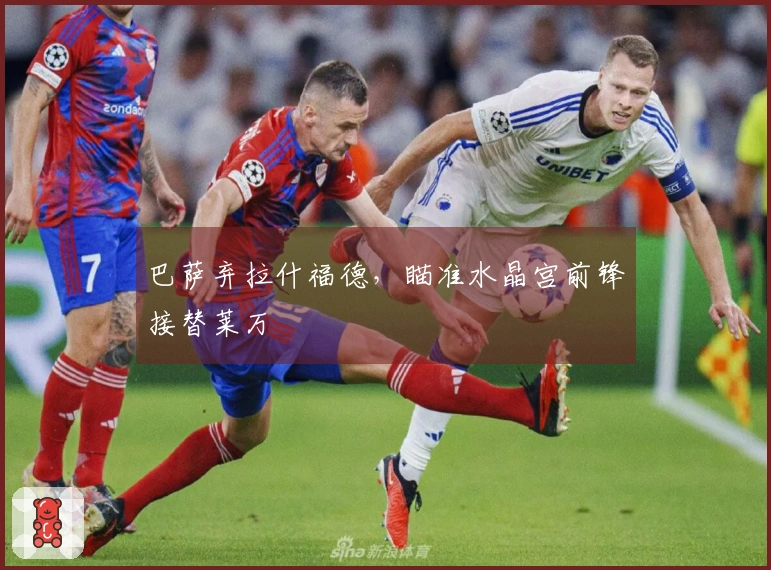 巴萨弃拉什福德，瞄准水晶宫前锋接替莱万