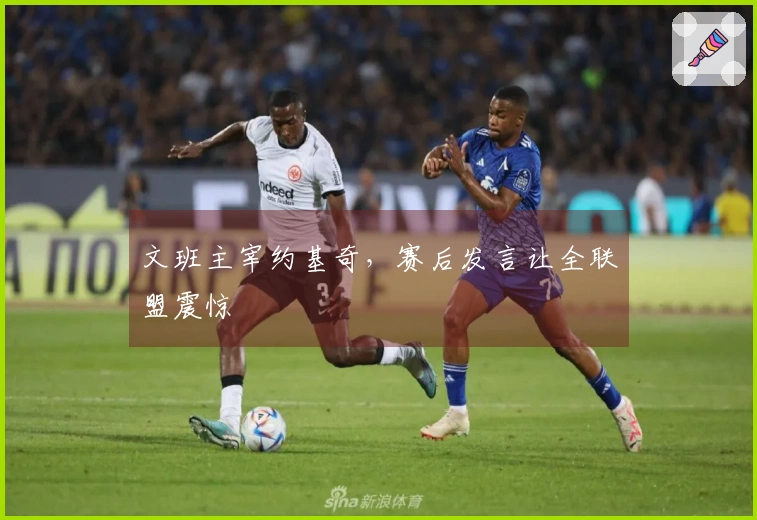 文班主宰约基奇，赛后发言让全联盟震惊