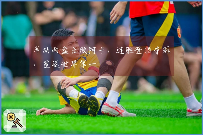 辛纳两盘击败阿卡，连胜登顶夺冠，重返世界第一