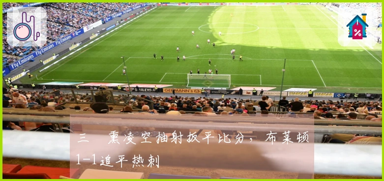 三笘熏凌空抽射扳平比分，布莱顿1-1追平热刺
