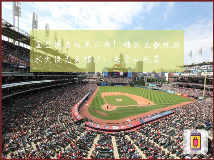 国王调查结果公布！确认主教练战术失误无关摆烂，未予以处罚