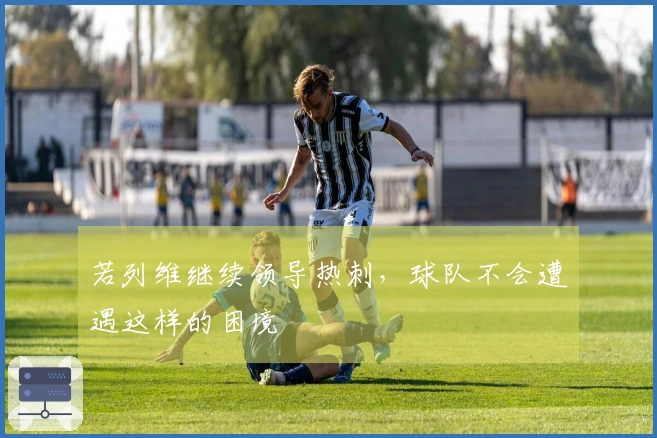 若列维继续领导热刺，球队不会遭遇这样的困境
