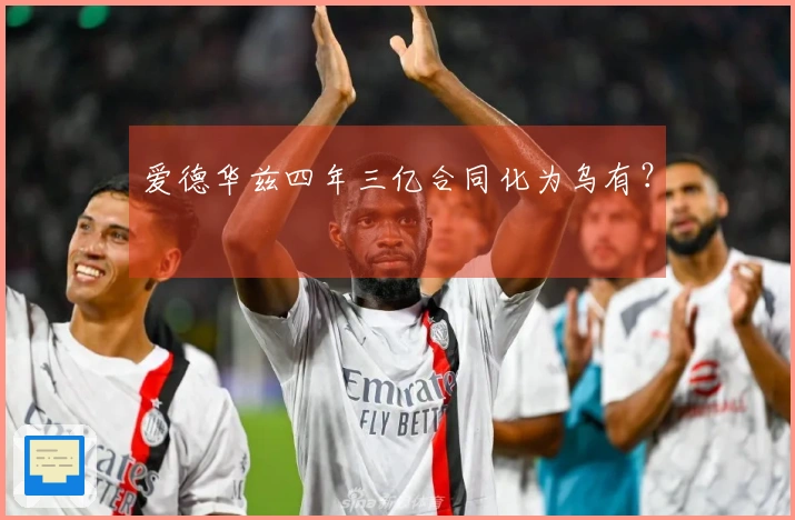 爱德华兹四年三亿合同化为乌有？