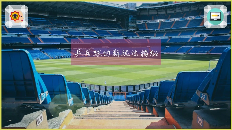 乒乓球的新玩法揭秘